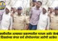 चिमुकलीवरील अत्याचार प्रकरणातील नराधम अखेर जेरबंद; दोन दिवसांच्या जंगल सर्च ऑपरेशननंतर आरोपी अटकेत !