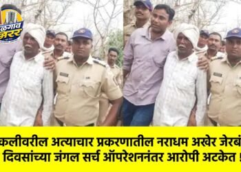 चिमुकलीवरील अत्याचार प्रकरणातील नराधम अखेर जेरबंद; दोन दिवसांच्या जंगल सर्च ऑपरेशननंतर आरोपी अटकेत !