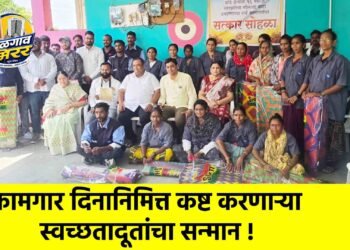 कामगार दिनानिमित्त कष्ट करणाऱ्या स्वच्छतादूतांचा सन्मान !