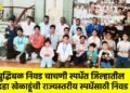 बुद्धिबळ निवड चाचणी स्पर्धेत जिल्हातील दहा खेळाडूंची राज्यस्तरीय स्पर्धेसाठी निवड !