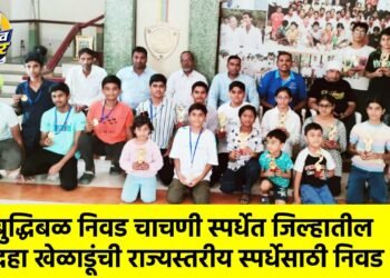 बुद्धिबळ निवड चाचणी स्पर्धेत जिल्हातील दहा खेळाडूंची राज्यस्तरीय स्पर्धेसाठी निवड !