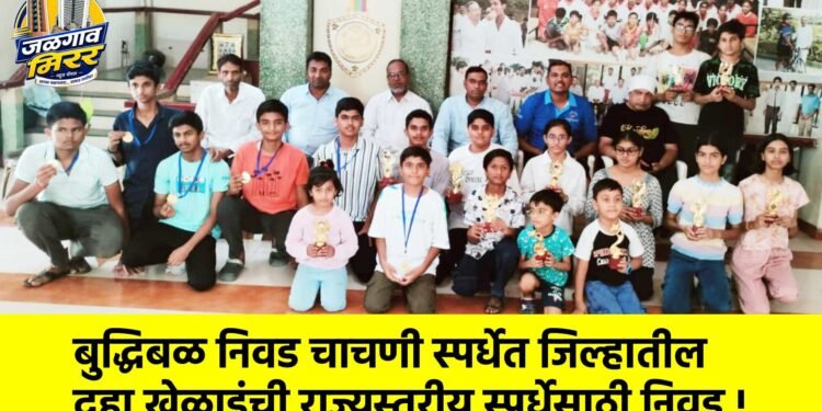 बुद्धिबळ निवड चाचणी स्पर्धेत जिल्हातील दहा खेळाडूंची राज्यस्तरीय स्पर्धेसाठी निवड !