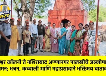 रामेश्वर कॉलनी ते नशिराबाद अण्णानगर पालखीचे जल्लोषात आगमन; भजन, कव्वाली आणि महाप्रसादाने भक्तिमय वातावरण !