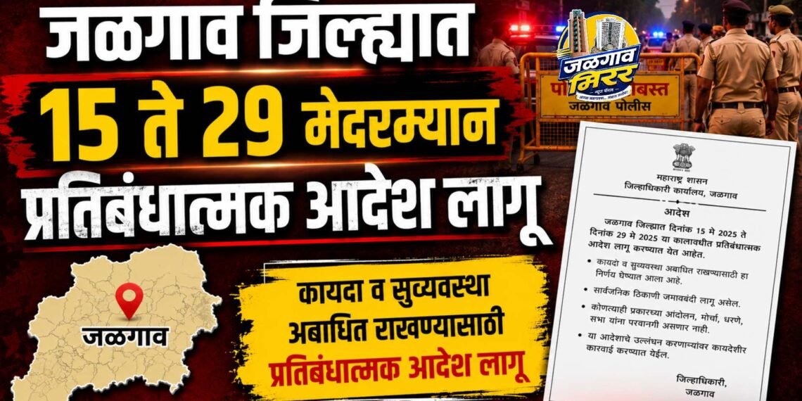 जळगाव जिल्ह्यात १५ ते २९ मेदरम्यान प्रतिबंधात्मक आदेश लागू