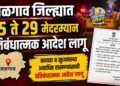 जळगाव जिल्ह्यात १५ ते २९ मेदरम्यान प्रतिबंधात्मक आदेश लागू