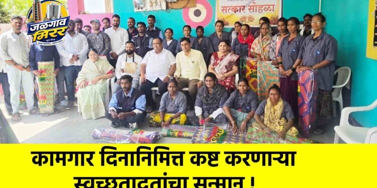 कामगार दिनानिमित्त कष्ट करणाऱ्या स्वच्छतादूतांचा सन्मान !