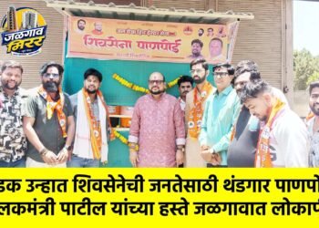 कडक उन्हात शिवसेनेची जनतेसाठी थंडगार पाणपोई : पालकमंत्री पाटील यांच्या हस्ते जळगावात लोकार्पण !