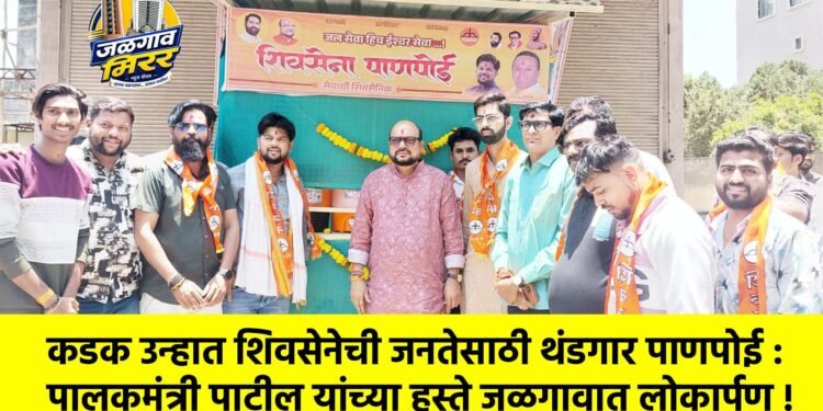 कडक उन्हात शिवसेनेची जनतेसाठी थंडगार पाणपोई : पालकमंत्री पाटील यांच्या हस्ते जळगावात लोकार्पण !