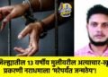 जिल्ह्यातील १३ वर्षीय मुलीवरील अत्याचार-खून प्रकरणी नराधमाला ‘मरेपर्यंत जन्मठेप’!