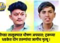 चोपडा तालुक्यात भीषण अपघात; ट्रकच्या धडकेत दोन तरुणांचा जागीच मृत्यू !