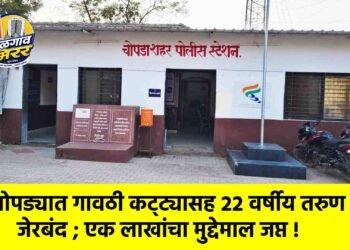 चोपड्यात गावठी कट्ट्यासह २२ वर्षीय तरुण जेरबंद ; एक लाखांचा मुद्देमाल जप्त !