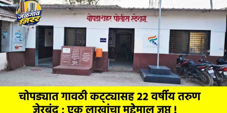 चोपड्यात गावठी कट्ट्यासह २२ वर्षीय तरुण जेरबंद ; एक लाखांचा मुद्देमाल जप्त !