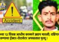 लग्नाच्या १२ दिवस आधीच काळाने झडप मारली; दहिगावच्या तरुणाचा ट्रॅक्टर-रोटावेटर अपघातात मृत्यू !