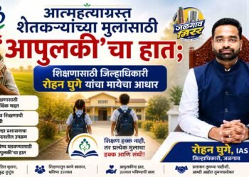 आत्महत्याग्रस्त शेतकऱ्यांच्या मुलांसाठी ‘आपुलकी’चा हात; शिक्षणासाठी जिल्हाधिकारी घुगेंचा मायेचा आधार