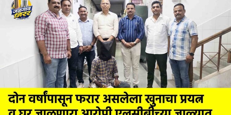 दोन वर्षांपासून फरार असलेला खुनाचा प्रयत्न व घर जाळणारा आरोपी एलसीबीच्या जाळ्यात