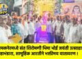 अमळनेरमध्ये संत शिरोमणी भिमा भोई जयंती उत्साहात; महाभंडारा, सामूहिक आरतीने भक्तीमय वातावरण !