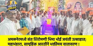 अमळनेरमध्ये संत शिरोमणी भिमा भोई जयंती उत्साहात; महाभंडारा, सामूहिक आरतीने भक्तीमय वातावरण !