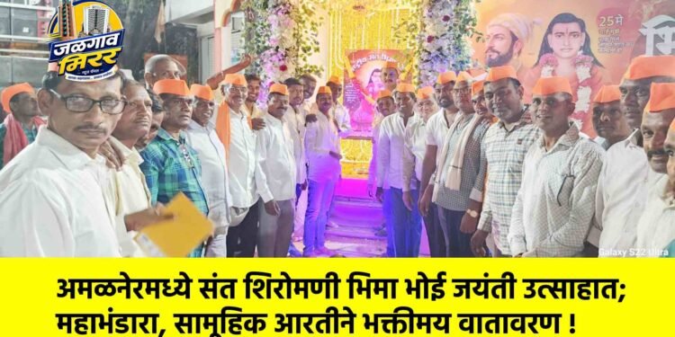 अमळनेरमध्ये संत शिरोमणी भिमा भोई जयंती उत्साहात; महाभंडारा, सामूहिक आरतीने भक्तीमय वातावरण !