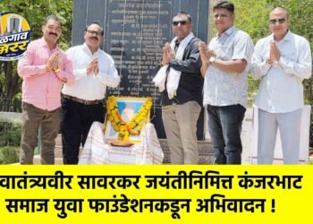 स्वातंत्र्यवीर सावरकर जयंतीनिमित्त कंजरभाट समाज युवा फाउंडेशनकडून अभिवादन !