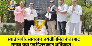 स्वातंत्र्यवीर सावरकर जयंतीनिमित्त कंजरभाट समाज युवा फाउंडेशनकडून अभिवादन !