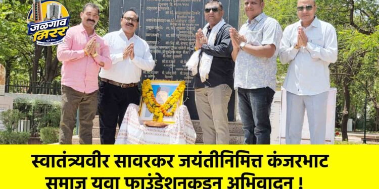 स्वातंत्र्यवीर सावरकर जयंतीनिमित्त कंजरभाट समाज युवा फाउंडेशनकडून अभिवादन !