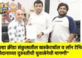 “जिल्हा क्रीडा संकुलातील बास्केटबॉल व लॉन टेनिस मैदानाच्या दुरुस्तीची युवासेनेची मागणी”
