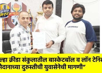 “जिल्हा क्रीडा संकुलातील बास्केटबॉल व लॉन टेनिस मैदानाच्या दुरुस्तीची युवासेनेची मागणी”
