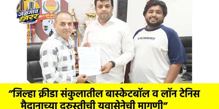 “जिल्हा क्रीडा संकुलातील बास्केटबॉल व लॉन टेनिस मैदानाच्या दुरुस्तीची युवासेनेची मागणी”