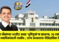 जिल्हा बँकांच्या भरतीत आता ‘भूमिपुत्रां’ना प्राधान्य; ७० टक्के जागा स्थानिकांसाठी राखीव ; राज्य सरकारचा ऐतिहासिक निर्णय !