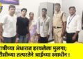 रात्रीच्या अंधारात हरवलेला मुलगा; टीसीच्या तत्परतेने आईच्या स्वाधीन !