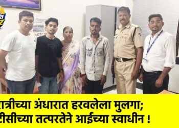 रात्रीच्या अंधारात हरवलेला मुलगा; टीसीच्या तत्परतेने आईच्या स्वाधीन !