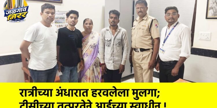 रात्रीच्या अंधारात हरवलेला मुलगा; टीसीच्या तत्परतेने आईच्या स्वाधीन !