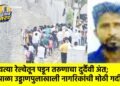 धावत्या रेल्वेतून पडून तरुणाचा दुर्दैवी अंत; पिंप्राळा उड्डाणपुलाखाली नागरिकांची मोठी गर्दी !