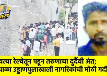धावत्या रेल्वेतून पडून तरुणाचा दुर्दैवी अंत; पिंप्राळा उड्डाणपुलाखाली नागरिकांची मोठी गर्दी !