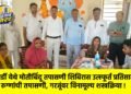 फेसर्डी येथे मोतीबिंदू तपासणी शिबिरास उत्स्फूर्त प्रतिसाद ; ५२ रुग्णांची तपासणी, गरजूंवर विनामूल्य शस्त्रक्रिया !