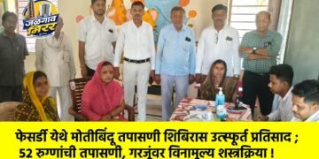 फेसर्डी येथे मोतीबिंदू तपासणी शिबिरास उत्स्फूर्त प्रतिसाद ; ५२ रुग्णांची तपासणी, गरजूंवर विनामूल्य शस्त्रक्रिया !