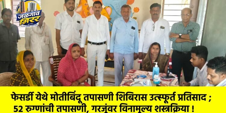फेसर्डी येथे मोतीबिंदू तपासणी शिबिरास उत्स्फूर्त प्रतिसाद ; ५२ रुग्णांची तपासणी, गरजूंवर विनामूल्य शस्त्रक्रिया !