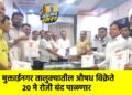 मुक्ताईनगर तालुक्यातील औषध विक्रेते २० मे रोजी बंद पाळणार