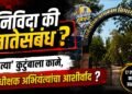 ‘निविदा की नातेसंबंध?’; ‘त्या’ कुटुंबाला कामे, अधीक्षक अभियंत्यांचा आशीर्वाद ?