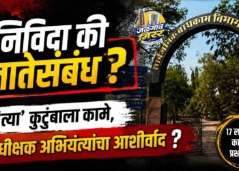 ‘निविदा की नातेसंबंध?’; ‘त्या’ कुटुंबाला कामे, अधीक्षक अभियंत्यांचा आशीर्वाद ?