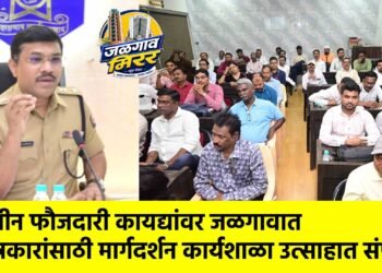 नवीन फौजदारी कायद्यांवर जळगावात पत्रकारांसाठी मार्गदर्शन कार्यशाळा उत्साहात संपन्न !