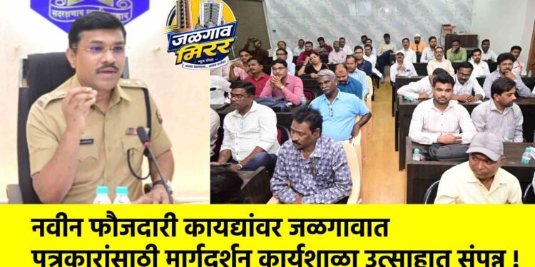 नवीन फौजदारी कायद्यांवर जळगावात पत्रकारांसाठी मार्गदर्शन कार्यशाळा उत्साहात संपन्न !