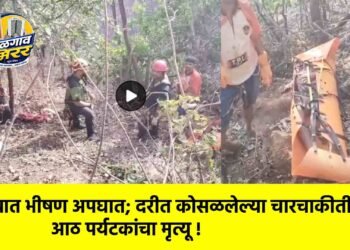 राज्यात भीषण अपघात; दरीत कोसळलेल्या चारचाकीतील आठ पर्यटकांचा मृत्यू !