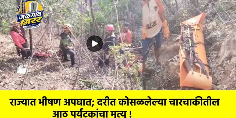 राज्यात भीषण अपघात; दरीत कोसळलेल्या चारचाकीतील आठ पर्यटकांचा मृत्यू !