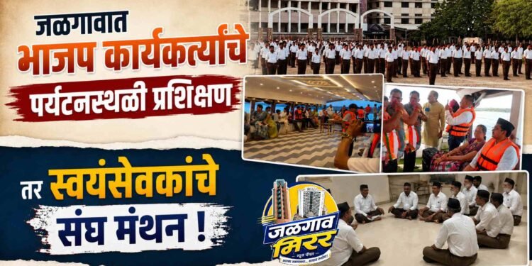 जळगावात भाजप कार्यकर्त्यांचे पर्यटनस्थळी प्रशिक्षण तर स्वयंसेवकांचे संघ मंथन !