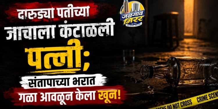 जळगावात खळबळ : संतापाच्या भरात पत्नीने गळा आवळून केला पतीचा खून!