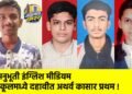 अनुभूती इंग्लिश मीडियम स्कूलमध्ये दहावीत अथर्व कासार प्रथम !