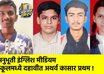 अनुभूती इंग्लिश मीडियम स्कूलमध्ये दहावीत अथर्व कासार प्रथम !