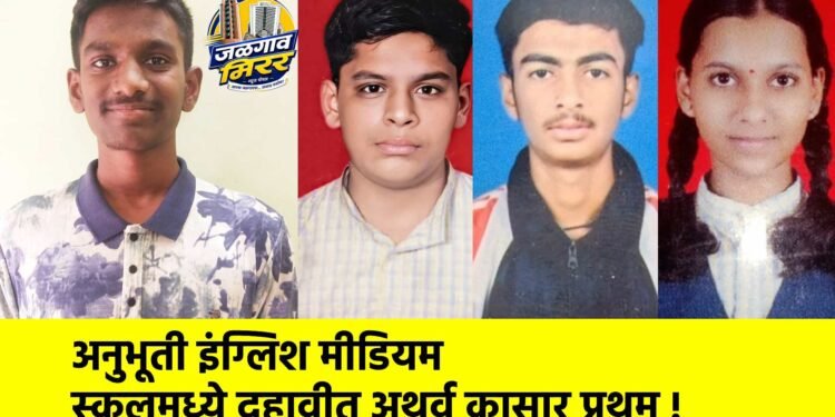 अनुभूती इंग्लिश मीडियम स्कूलमध्ये दहावीत अथर्व कासार प्रथम !