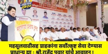 महसूलवाढीसह ग्राहकांना सर्वोत्कृष्ट सेवा देण्यास प्राधान्य द्या ; श्री.राजेंद्र पवार यांचे आवाहन !